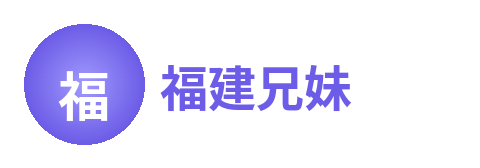 福建兄妹